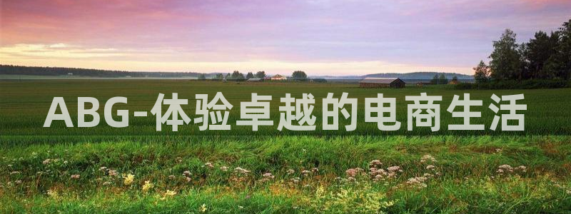 7790cnm必发集团登录：ABG-体验卓越的电商生活