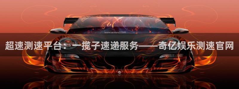 必发集团网站app：超速测速平台：一揽子速递服务——奇亿娱乐测速官网
