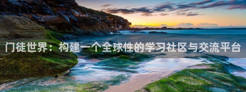 7790必发集团网址：门徒世界：构建一个全球性的学习社区与交流平台