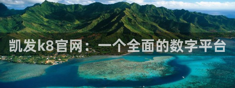 6690必发集团app：凯发k8官网：一个全面的数字平台
