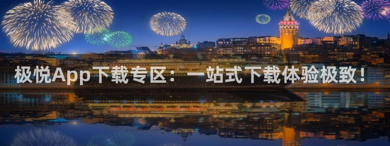 7790必发集团app官网最新版本：极悦App下载专区：一站式下载体验极致！