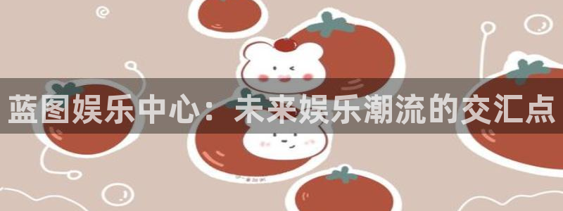 必发集团网站：蓝图娱乐中心：未来娱乐潮流的交汇点