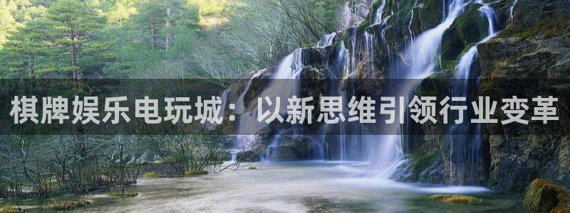 7790必发集团登录：棋牌娱乐电玩城：以新思维引领行业变革