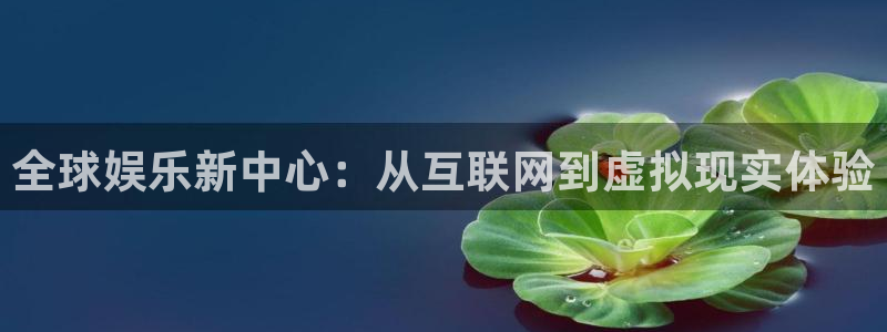 必发集团网站：全球娱乐新中心：从互联网到虚拟现实体验