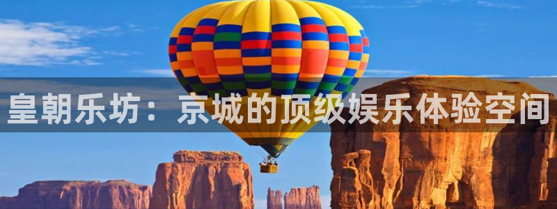 7790cnm必发集团：皇朝乐坊：京城的顶级娱乐体验空间