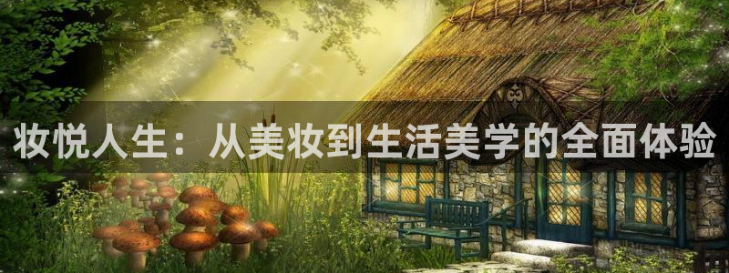 必发集团app下载安装手机版：妆悦人生：从美妆到生活美学的全面体验