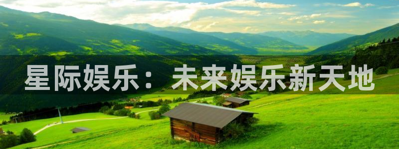 7790必发集团官网入口：星际娱乐：未来娱乐新天地