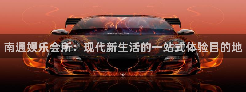 7790必发集团：南通娱乐会所：现代新生活的一站式体验目的地