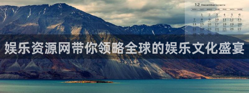 7790必发集团：娱乐资源网带你领略全球的娱乐文化盛宴