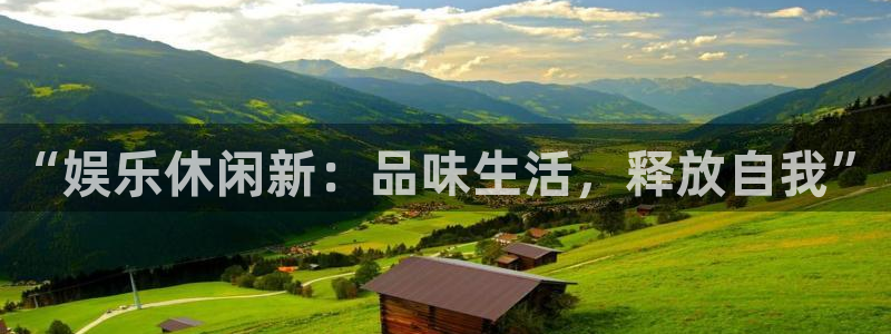 7790必发集团app：“娱乐休闲新：品味生活，释放自我”