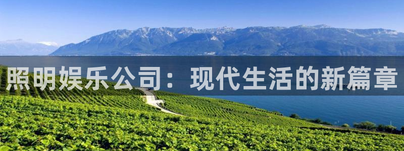 必发集团7790会员：照明娱乐公司：现代生活的新篇章
