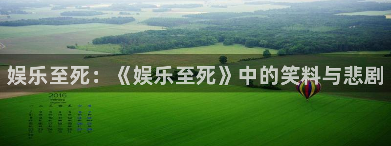 必发集团app下载安装：娱乐至死：《娱乐至死》中的笑料与悲剧