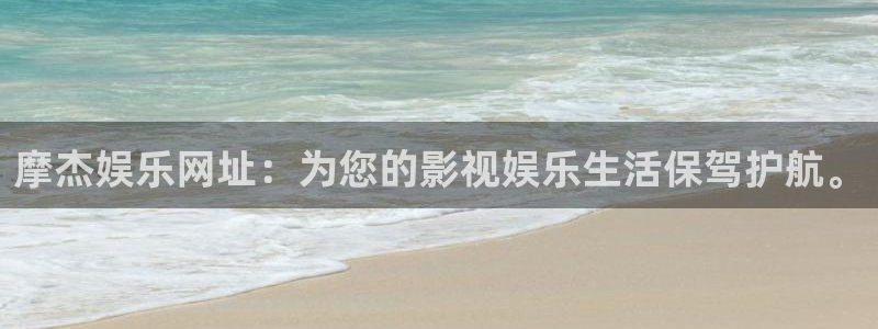必发集团7790会员：摩杰娱乐网址：为您的影视娱乐生活保驾护航。