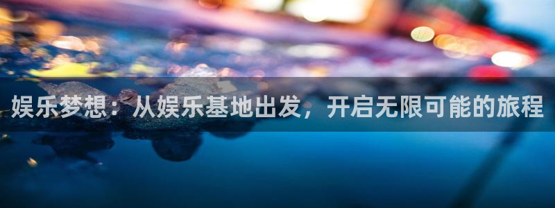 7790必发集团官网版：娱乐梦想：从娱乐基地出发，开启无限可能的旅程