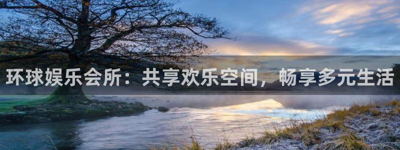7790必发集团app官网最新版本：环球娱乐会所：共享欢乐空间，畅享多元生活
